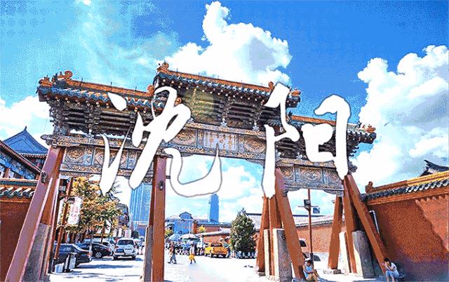 沈阳,历史与未来交织的璀璨名城风采